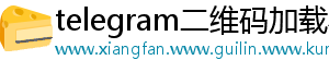 telegram二维码加载不出来